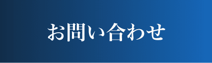 お問い合わせボタン